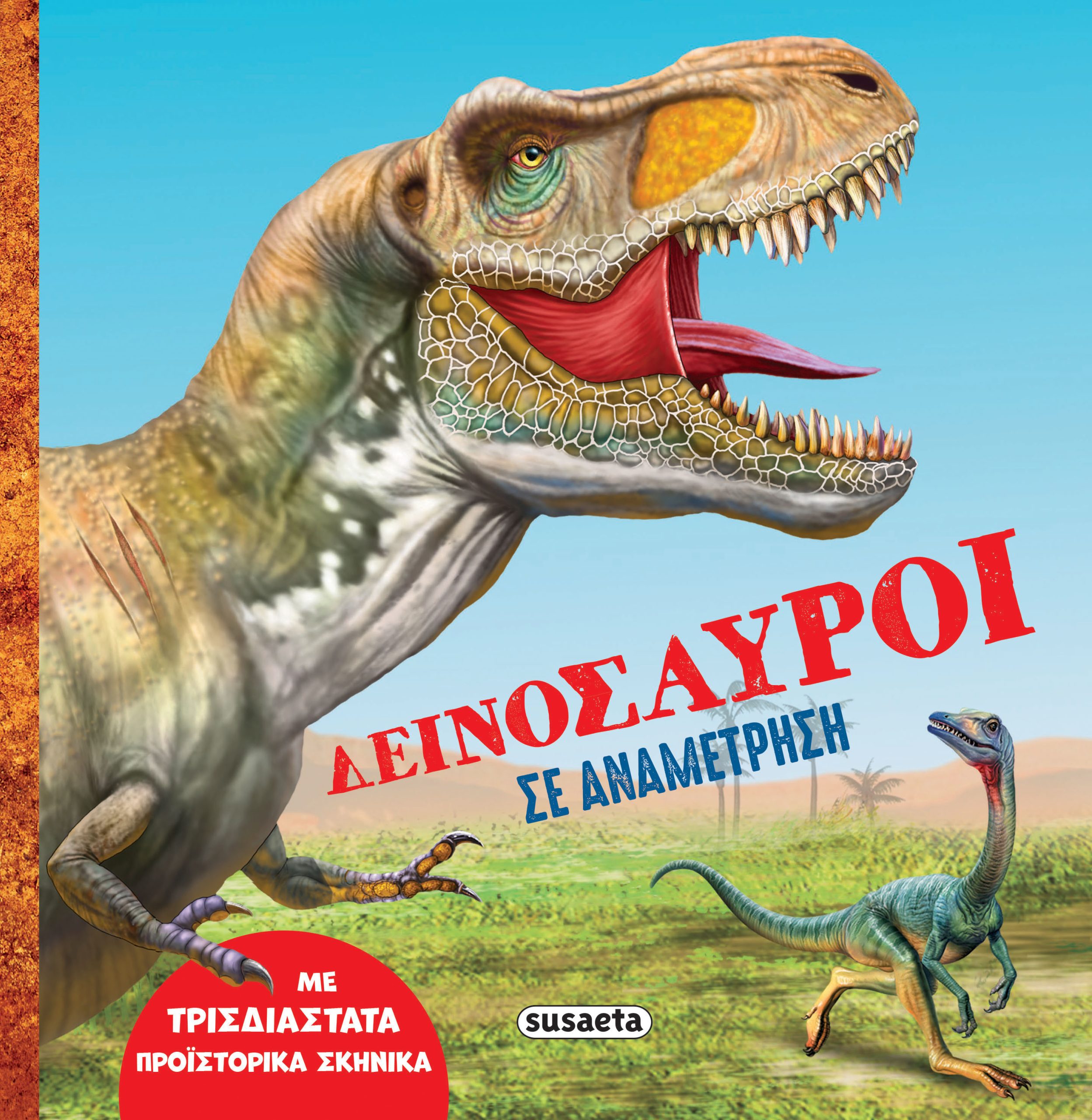 Φωτογραφία προϊόντος: Δεινόσαυροι σε αναμέτρηση