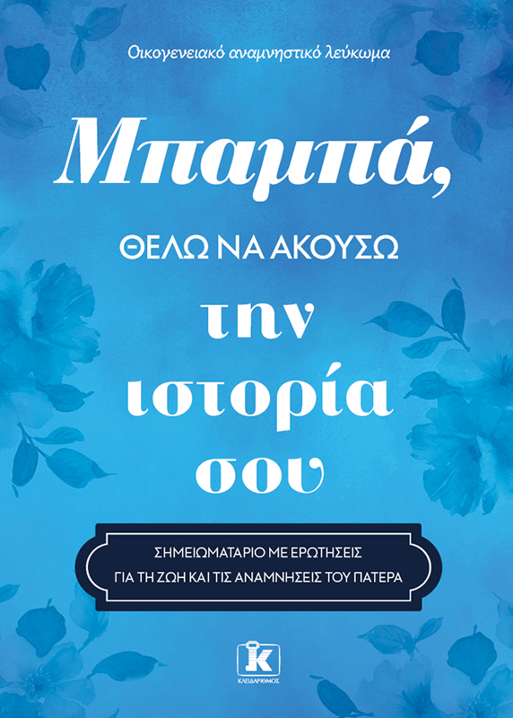 Φωτογραφία προϊόντος: Μπαμπά, θέλω να ακούσω την ιστορία σου