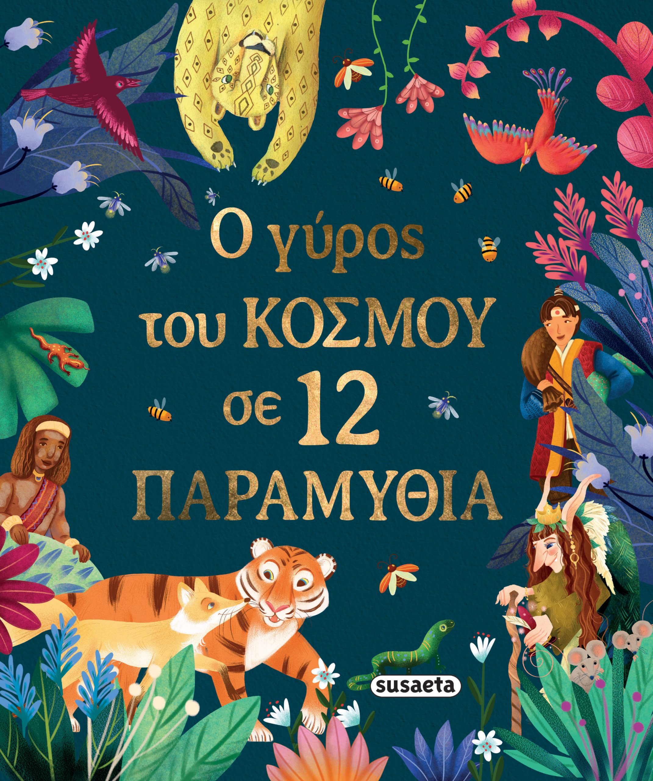 Φωτογραφία προϊόντος: Ο γύρος του κόσμου σε 12 παραμύθια
