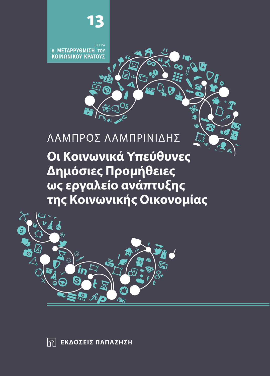 Φωτογραφία προϊόντος: Οι Κοινωνικά Υπεύθυνες Δημόσιες Προμήθειες ως εργαλείο ανάπτυξης της Κοινωνικής Οικονομίας