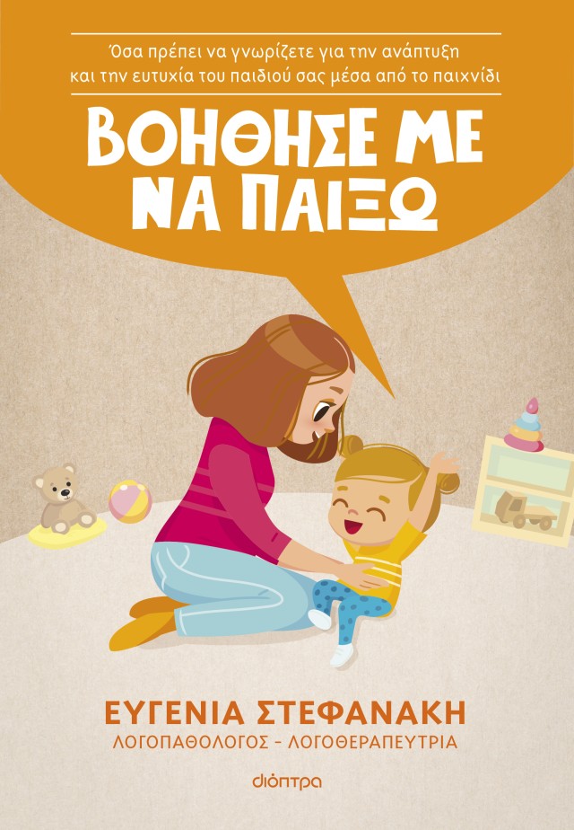 Φωτογραφία προϊόντος: Βοήθησέ με να παίξω!