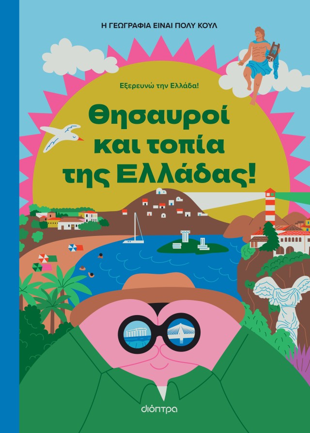 Φωτογραφία προϊόντος: Θησαυροί και Τοπία της Ελλάδας