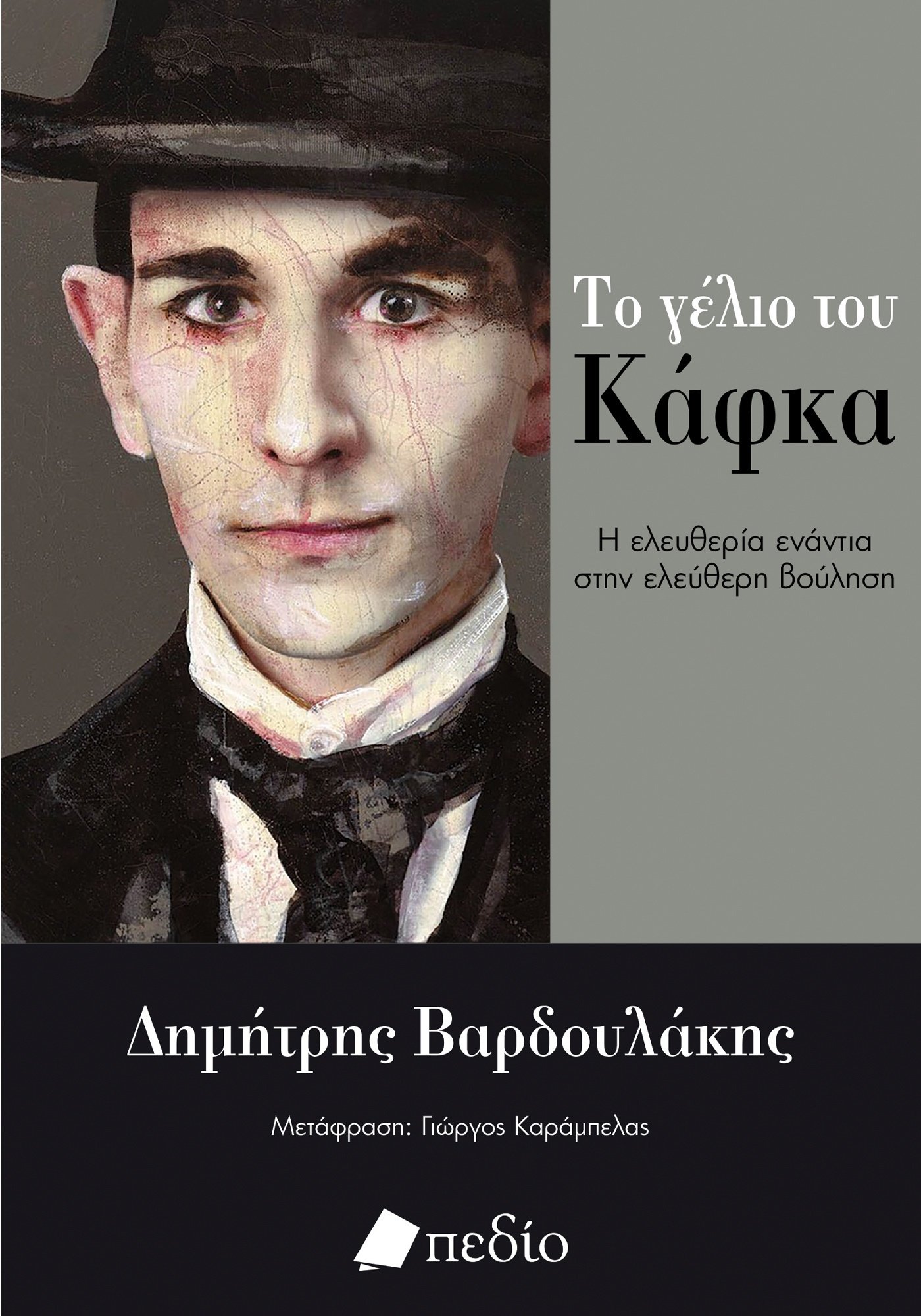 Φωτογραφία προϊόντος: Το γέλιο του Κάφκα