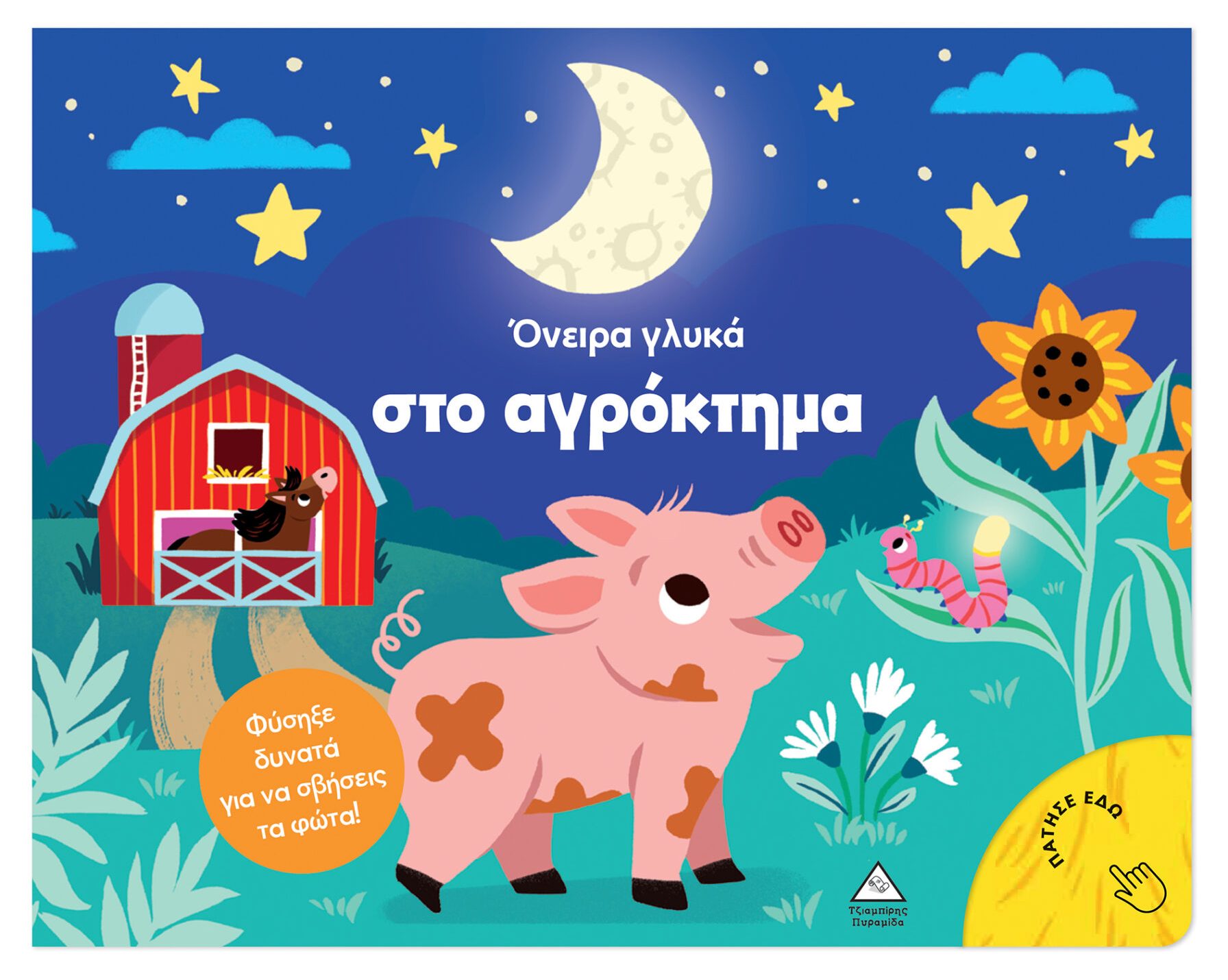 Φωτογραφία προϊόντος: Όνειρα γλυκά στο αγρόκτημα - Βιβλίο με φως