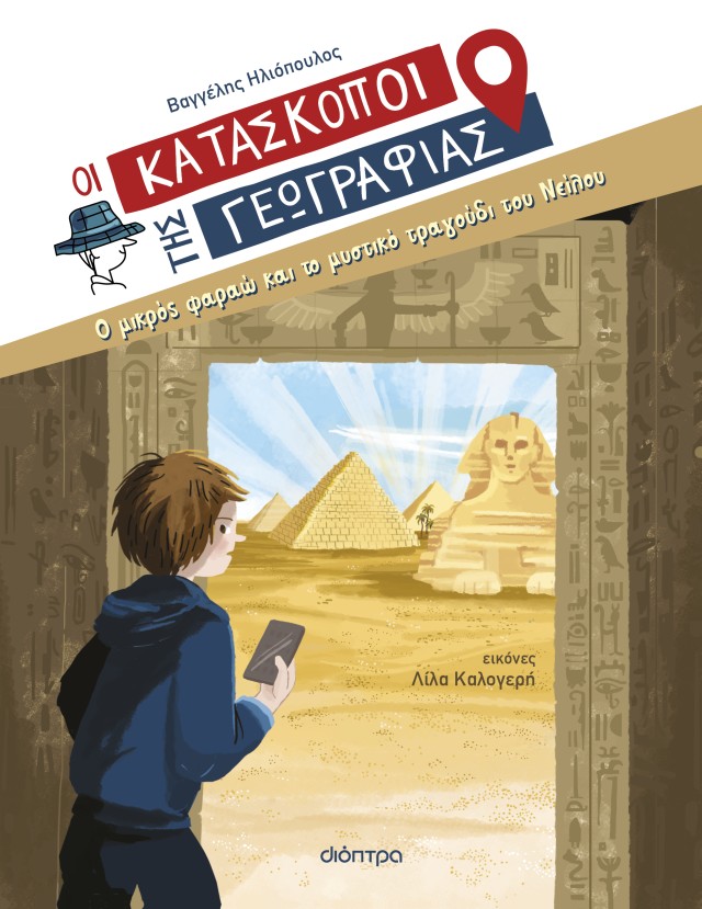 Φωτογραφία προϊόντος: Ο μικρός φαραώ και το μυστικό τραγούδι του Νείλου - Οι Κατάσκοποι της Γεωγραφίας No 10