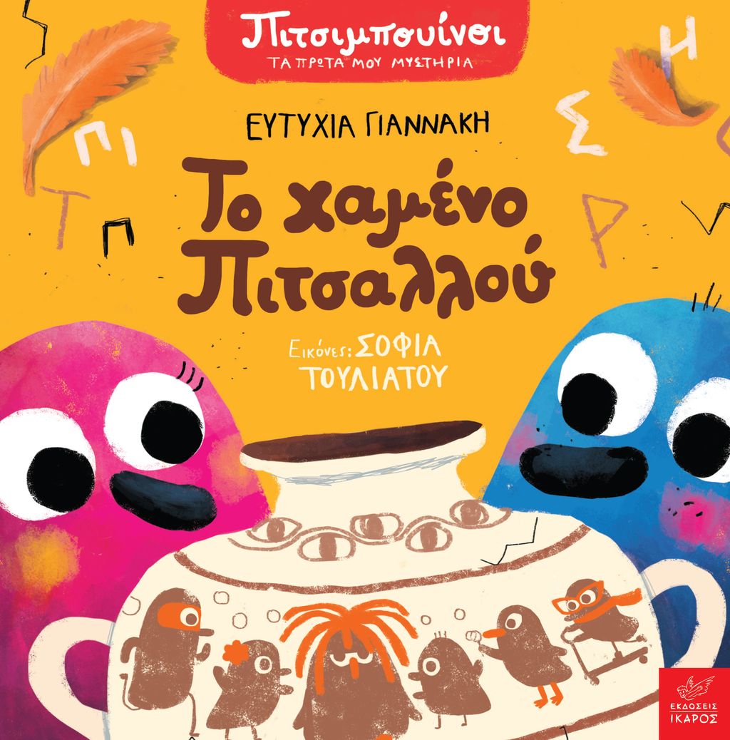 Φωτογραφία προϊόντος: Πιτσιμπουίνοι: Το χαμένο Πιτσαλλού