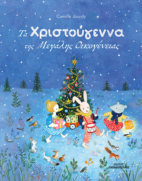 Φωτογραφία προϊόντος: Τα Χριστούγεννα της μεγάλης οικογένειας