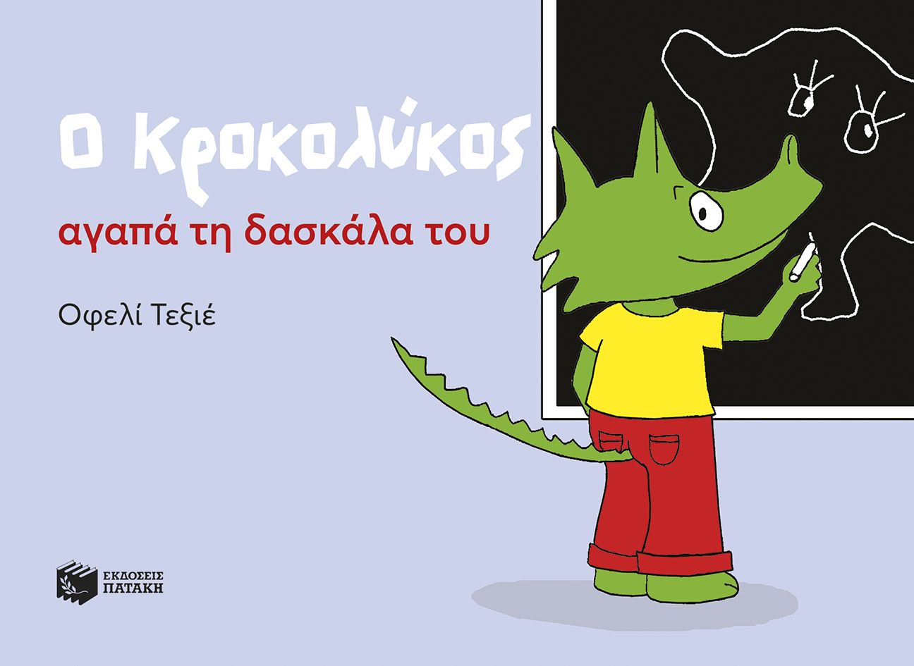 Φωτογραφία προϊόντος: Ο Κροκολύκος αγαπά τη δασκάλα του