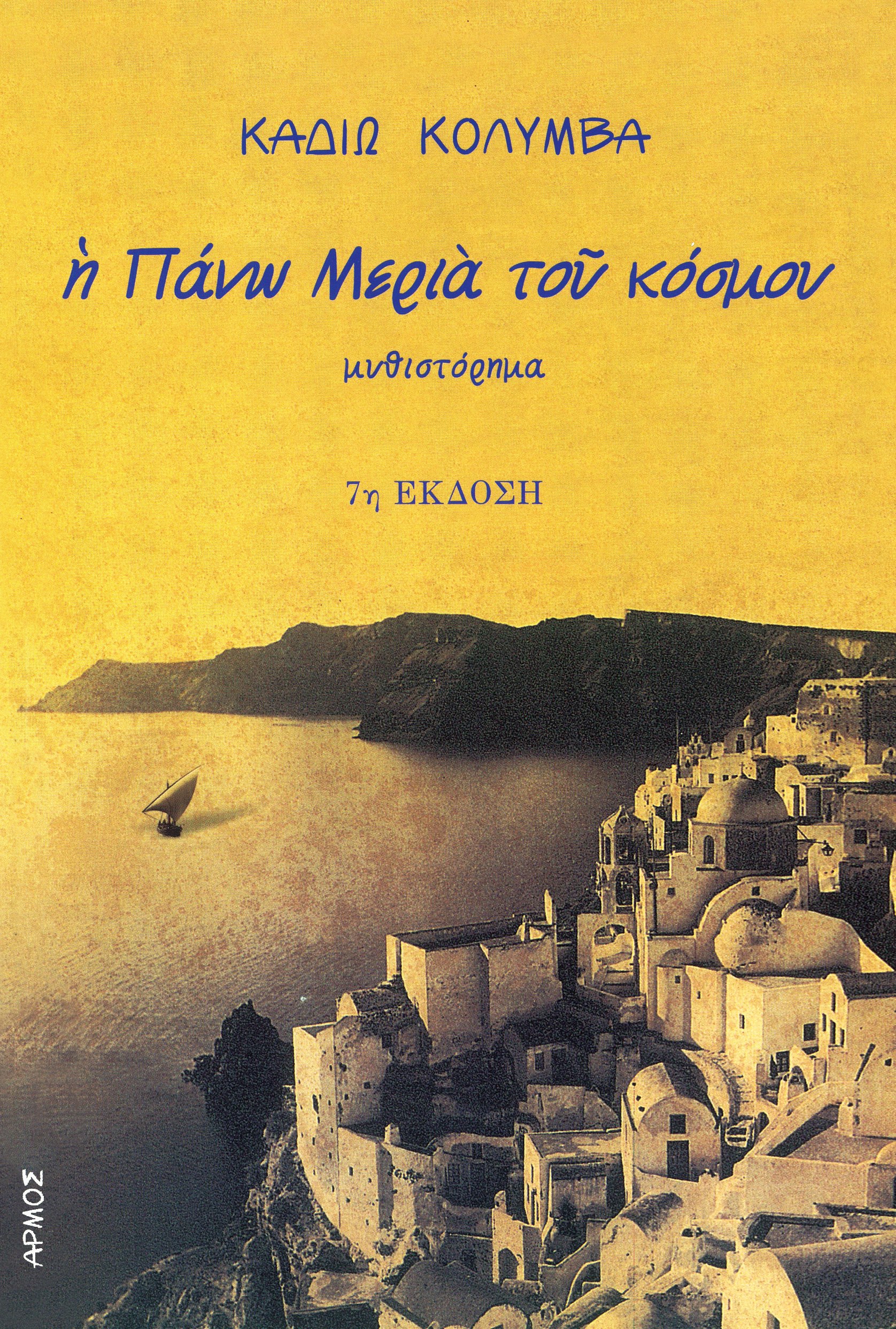 Φωτογραφία προϊόντος: Η πάνω μεριά του κόσμου