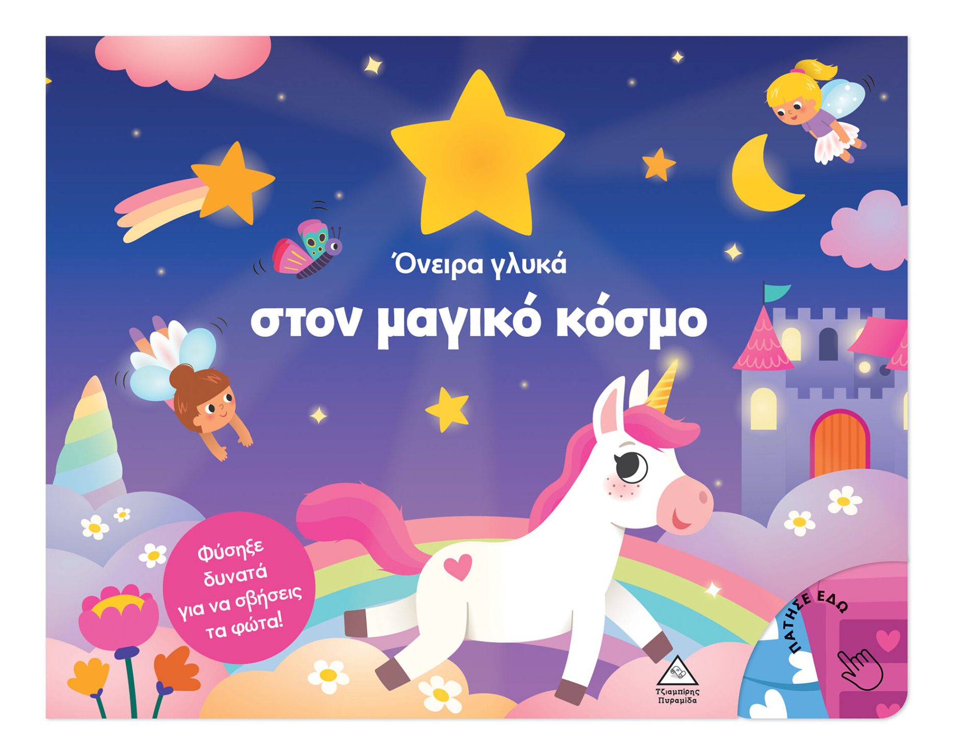 Φωτογραφία προϊόντος: Όνειρα γλυκά στον μαγικό κόσμο - Βιβλίο με φως