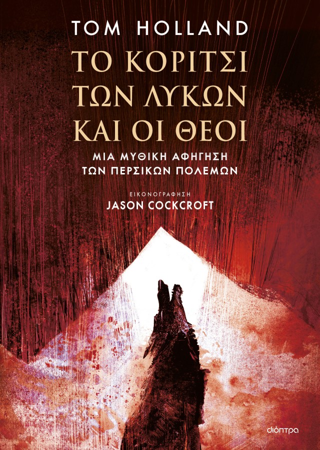 Φωτογραφία προϊόντος: Το Κορίτσι των Λύκων και οι Θεοί