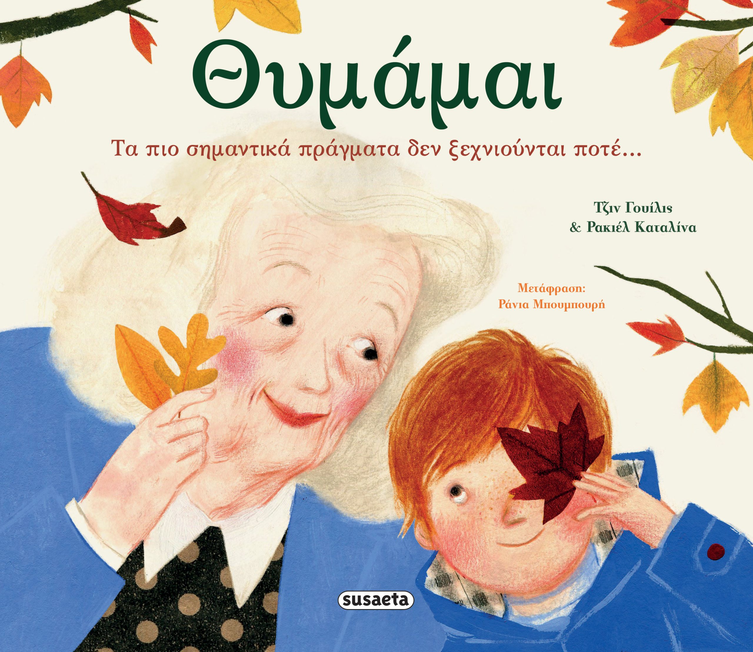 Φωτογραφία προϊόντος: Θυμάμαι - Παραμύθια (Susaeta)