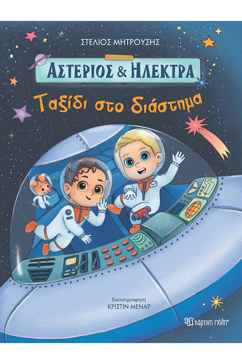 Φωτογραφία προϊόντος: Ταξίδι στο Διάστημα (Αστέριος και Ηλέκτρα #2)