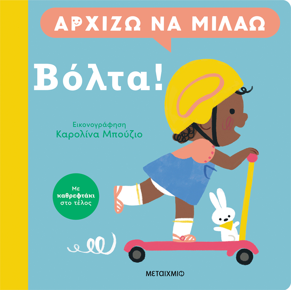 Φωτογραφία προϊόντος: Αρχίζω να μιλάω: Βόλτα!