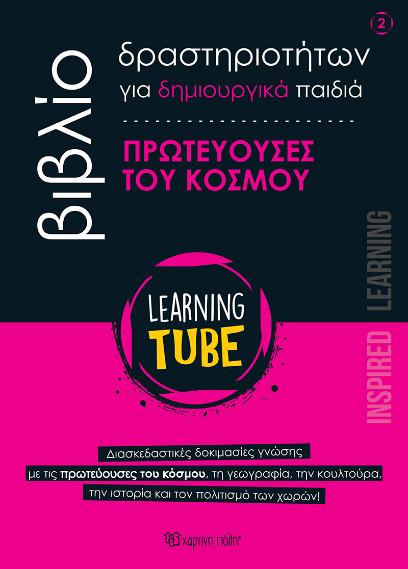 Φωτογραφία προϊόντος: Learning Tube: Πρωτεύουσες του κόσμου (Βιβλίο δραστηριοτήτων #2)