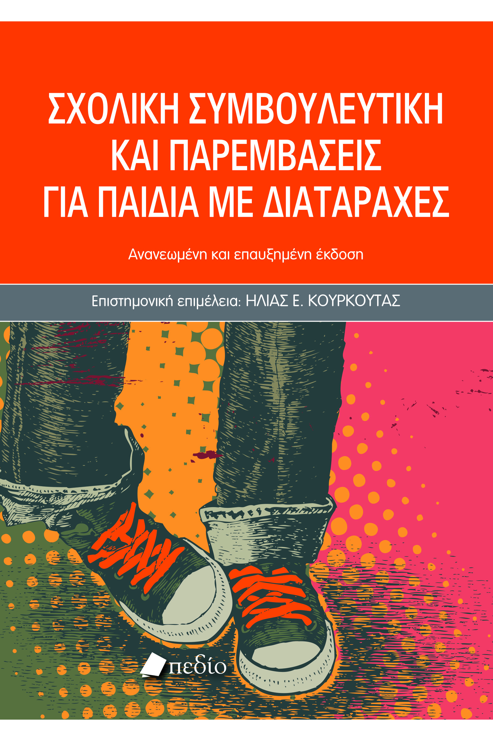 Φωτογραφία προϊόντος: Σχολική συμβουλευτική και παρεμβάσεις για παιδιά με διαταραχές -2025