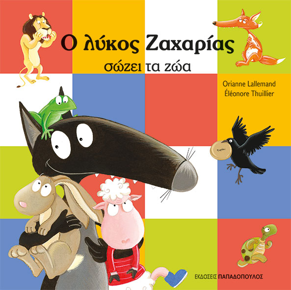 Φωτογραφία προϊόντος: Ο λύκος Ζαχαρίας σώζει τα ζώα