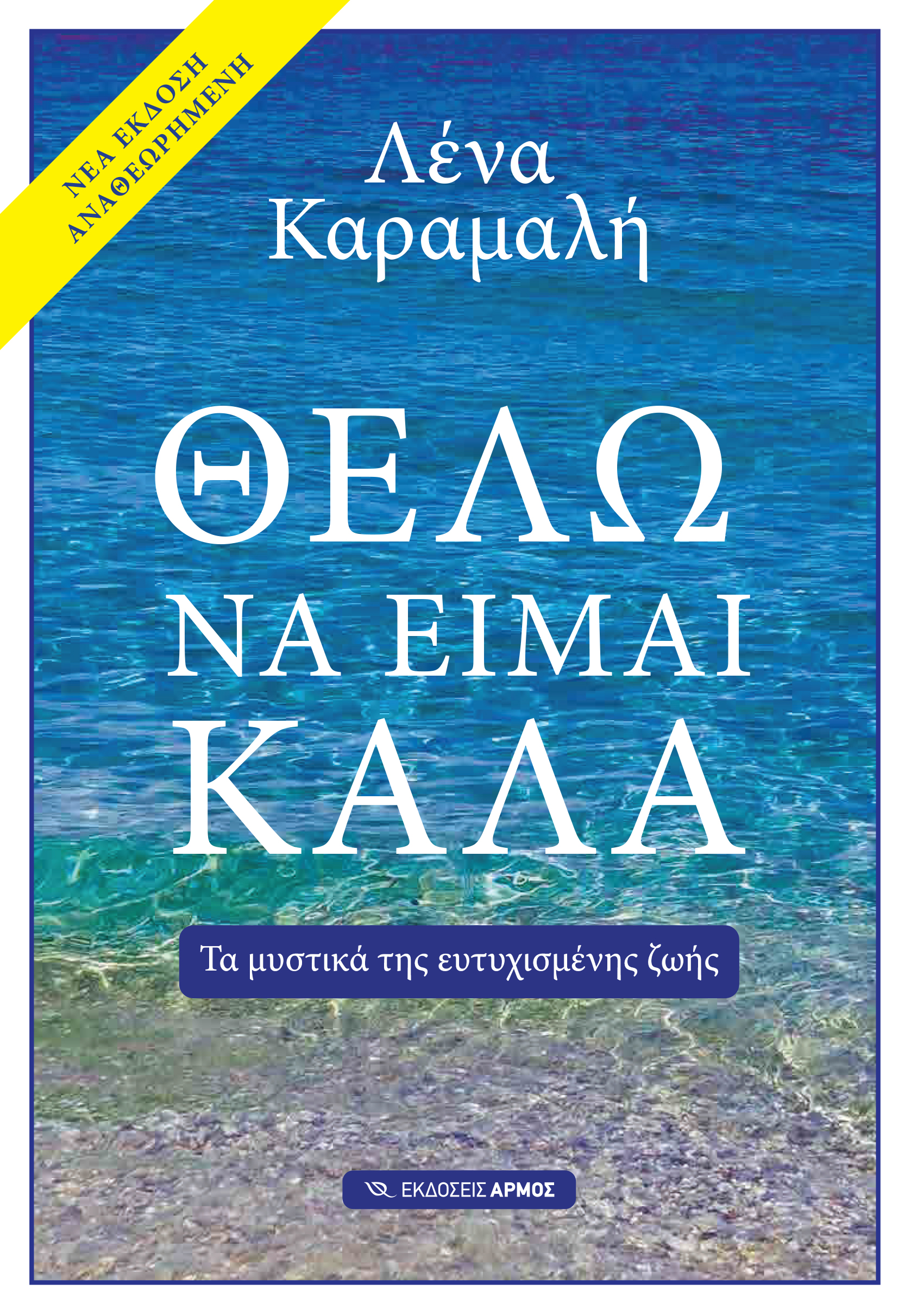 Φωτογραφία προϊόντος: Θέλω να είμαι καλά (Νέα Αναθεωρημένη Έκδοση)