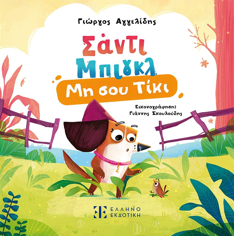 Φωτογραφία προϊόντος: Σάντι Μπιγκλ 1 – Μη σου Τίκι