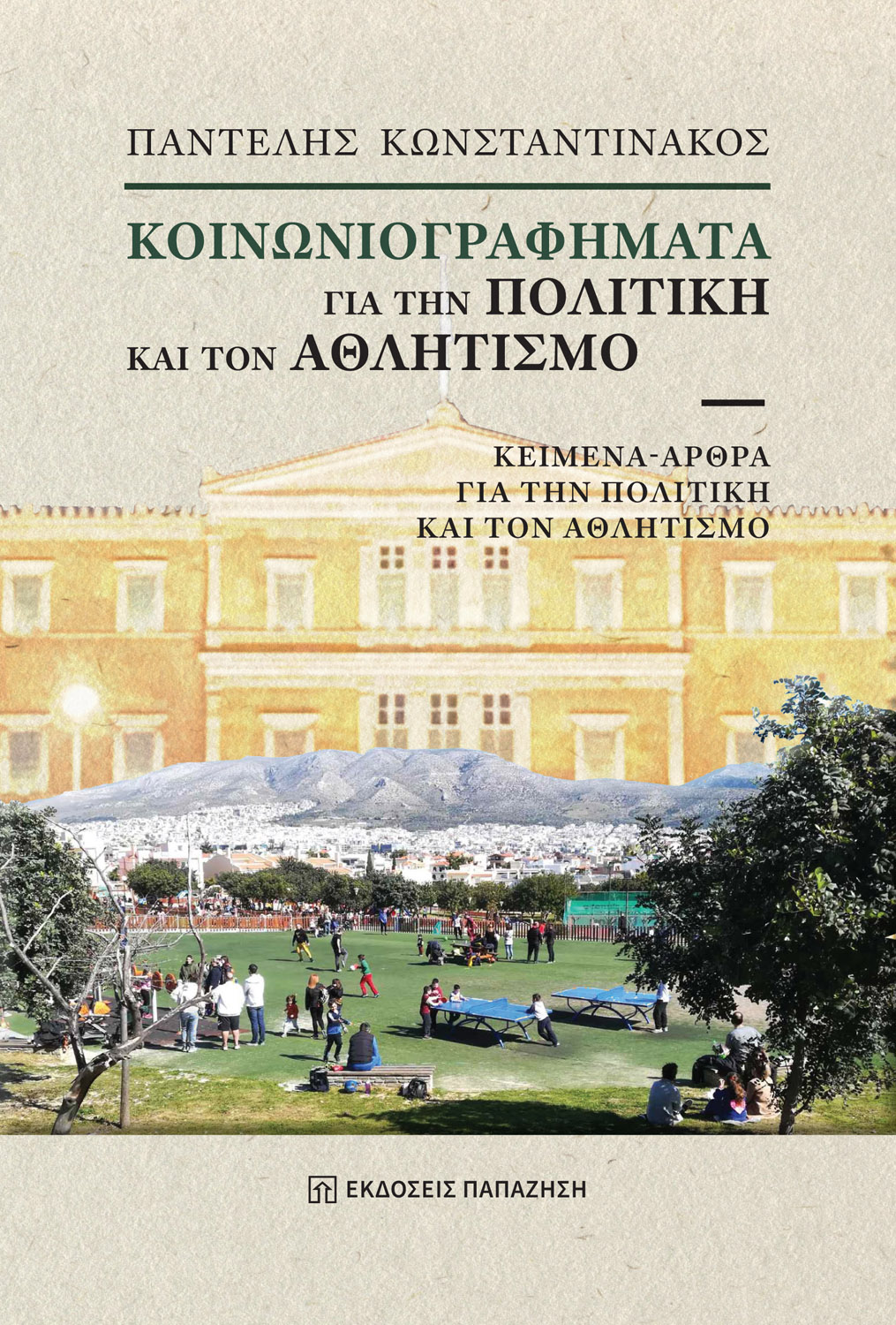 Φωτογραφία προϊόντος: Κοινωνιογραφήματα για την πολιτική και τον αθλητισμό