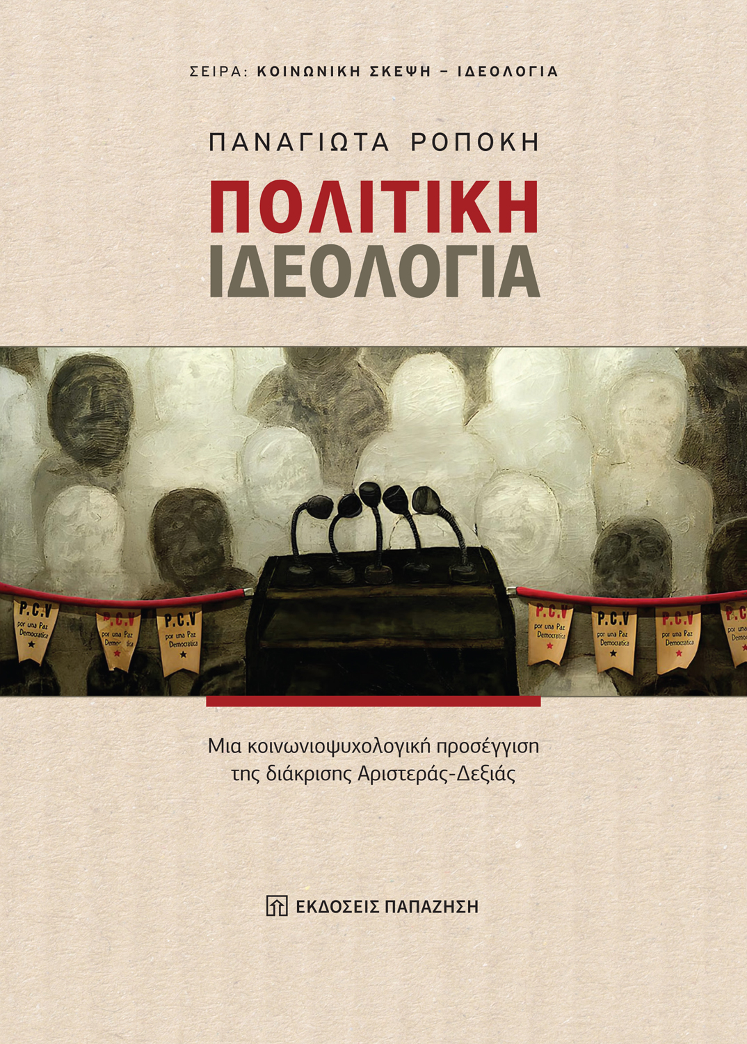 Φωτογραφία προϊόντος: Πολιτική Ιδεολογία