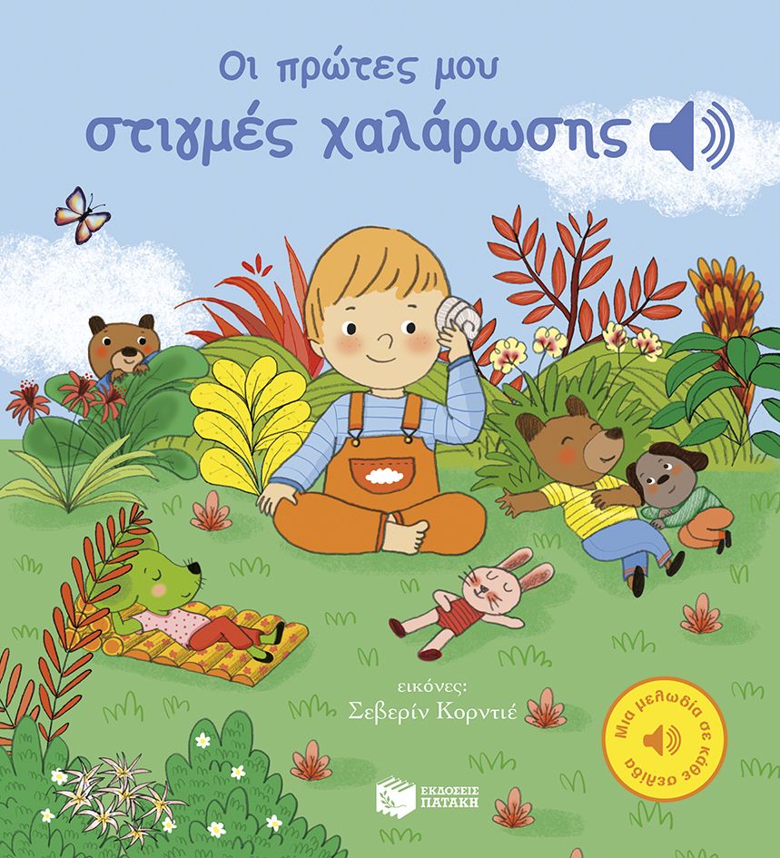 Φωτογραφία προϊόντος: Οι πρώτες μου στιγμές χαλάρωσης - Μια μελωδία σε κάθε σελίδα