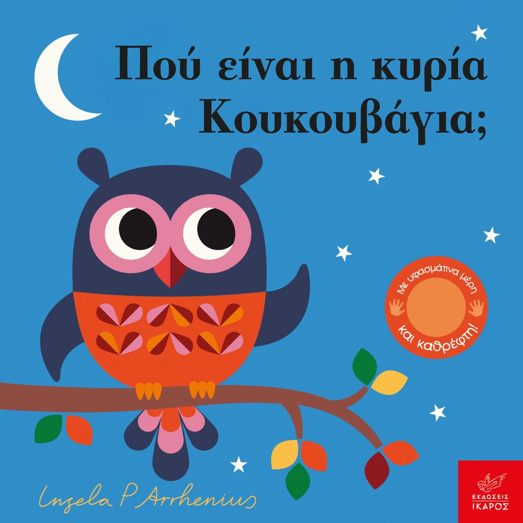 Φωτογραφία προϊόντος: Πού είναι η κυρία Κουκουβάγια;