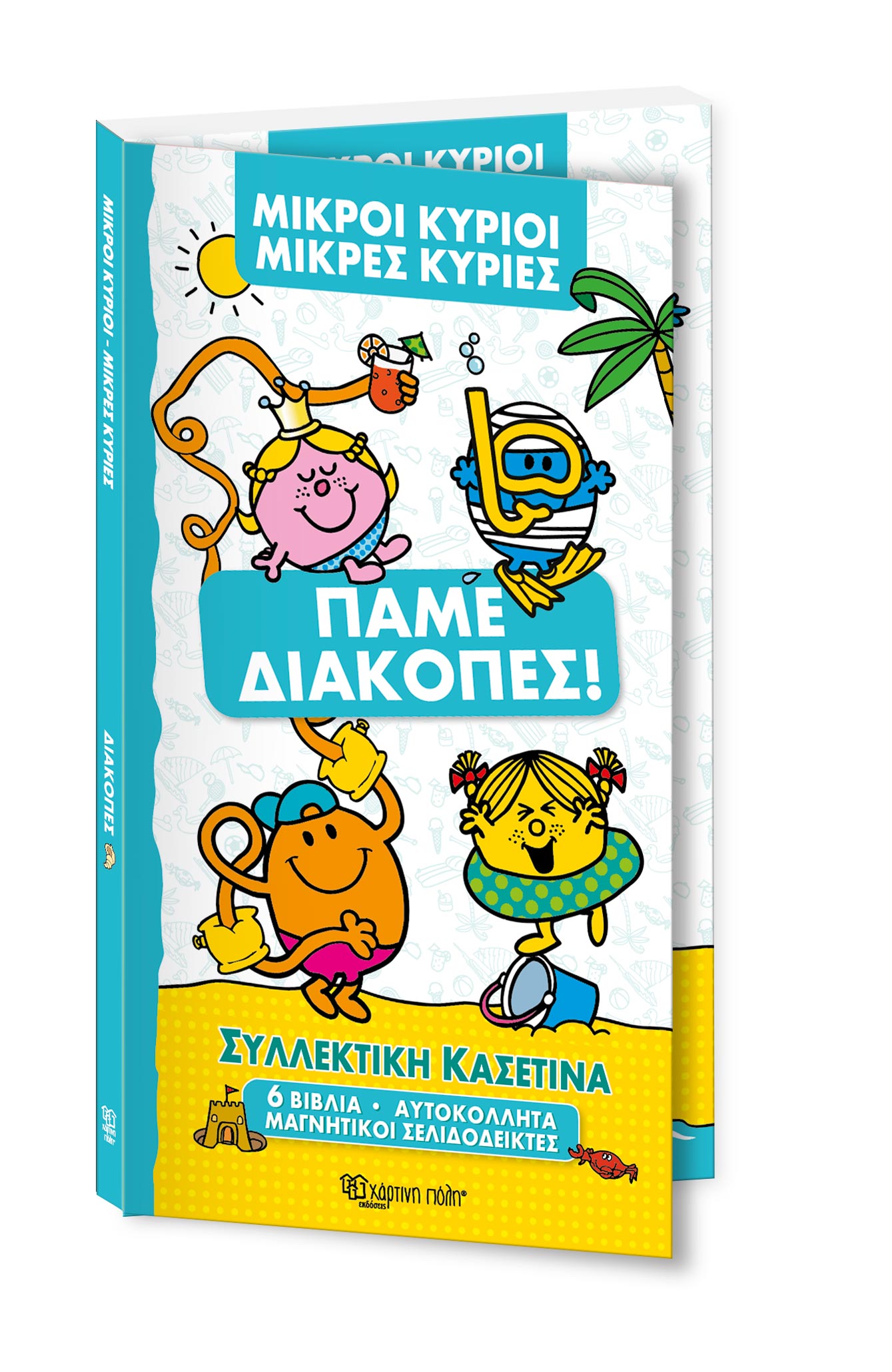 Φωτογραφία προϊόντος: Μικροί Κύριοι Μικρές Κυρίες - Συλλεκτική κασετίνα - Πάμε Διακοπές