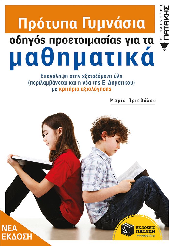 Φωτογραφία προϊόντος: Πατάκη Πρότυπα γυμνάσια - Οδηγός προετοιμασίας για τα μαθηματικά (ISBN: 978-960-16-8557-X)