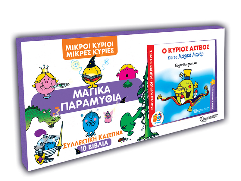Φωτογραφία προϊόντος: Μικροί Κύριοι Μικρές Κυρίες - Συλλεκτική Κασετίνα 10 Βιβλία - Μαγικά Παραμύθια