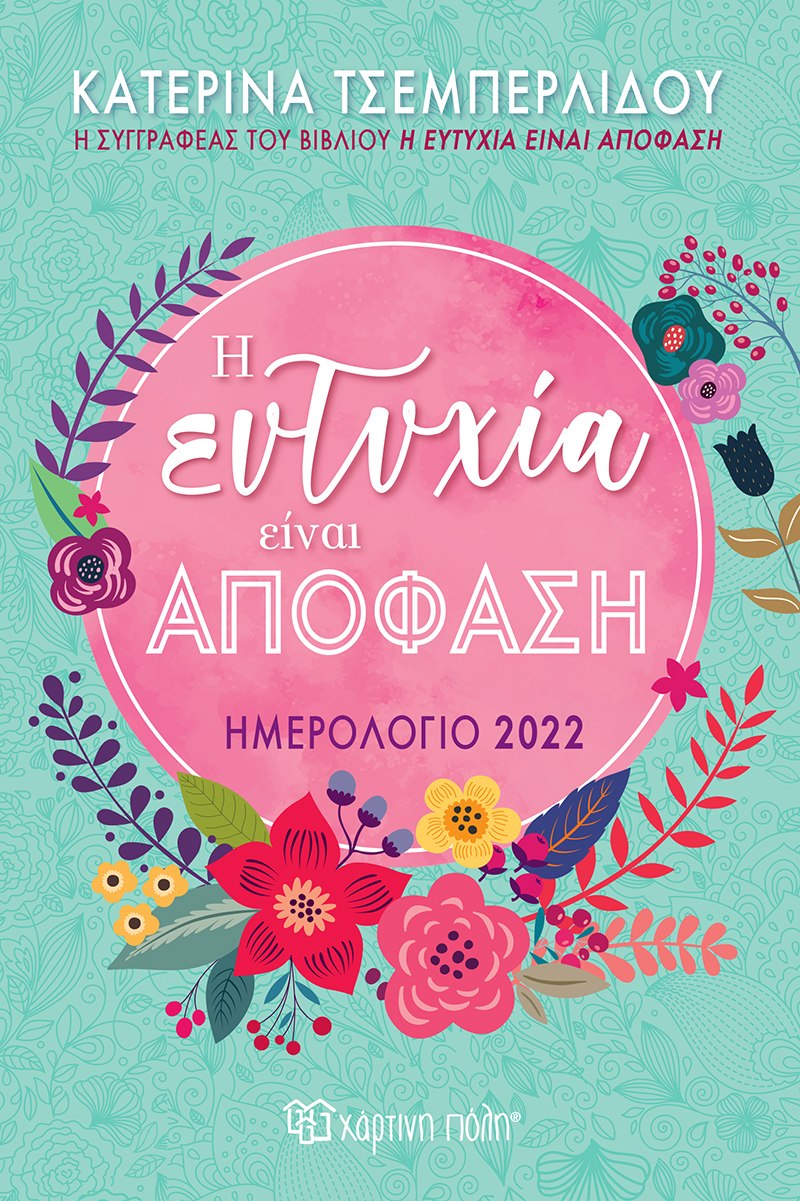Φωτογραφία προϊόντος: Ημερήσιο Ημερολόγιο 2022 - Κατερίνα Τσεμπερλίδου