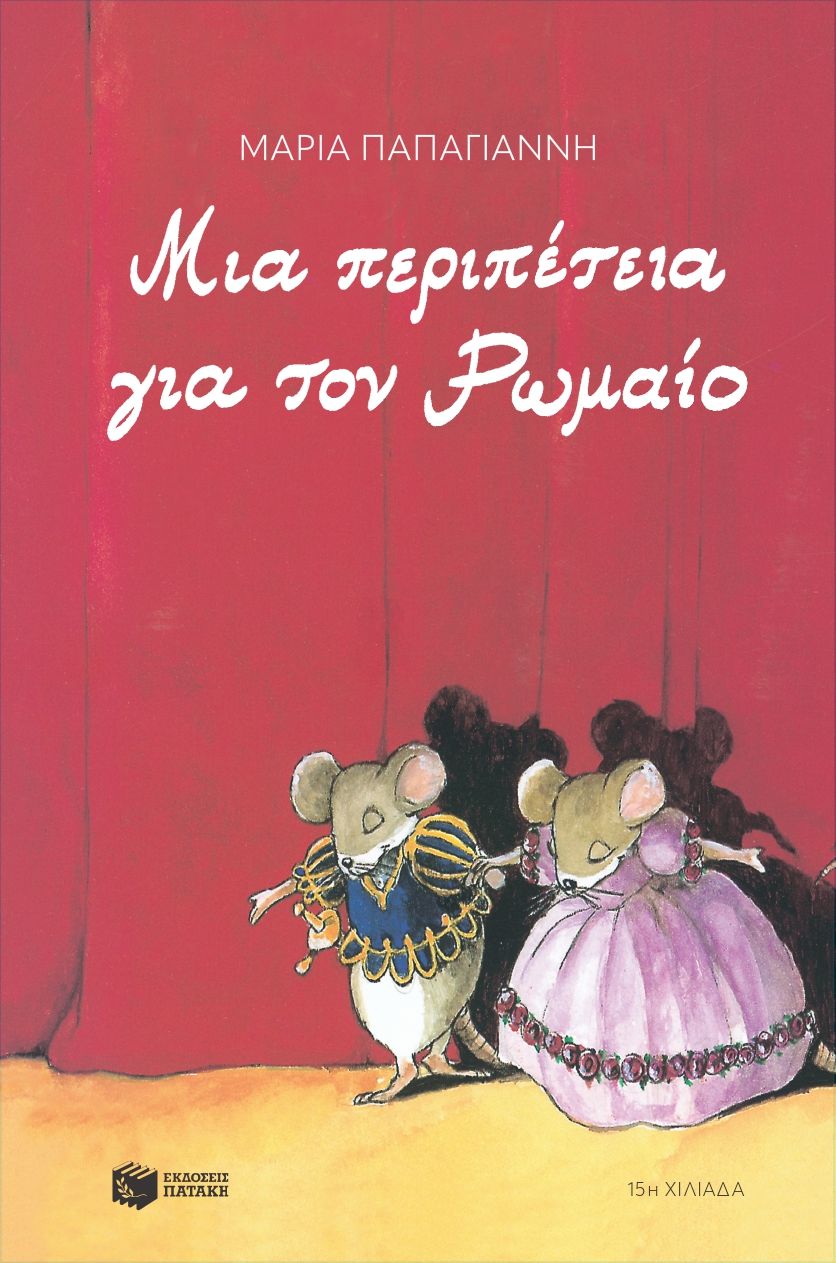 Φωτογραφία προϊόντος: Μια περιπέτεια για τον Ρωμαίο (αναμορφωμένη έκδοση)