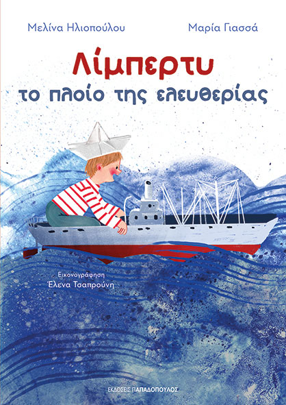 Φωτογραφία προϊόντος: Παπαδόπουλος | Λίμπερτυ - Το πλοίο της ελευθερίας (ISBN: 9786182322031)