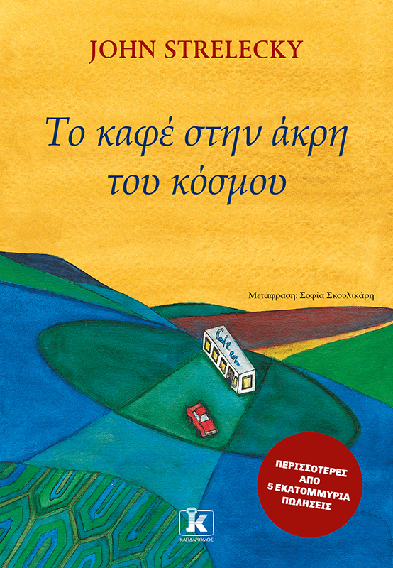 Φωτογραφία προϊόντος: Το καφέ στην άκρη του κόσμου
