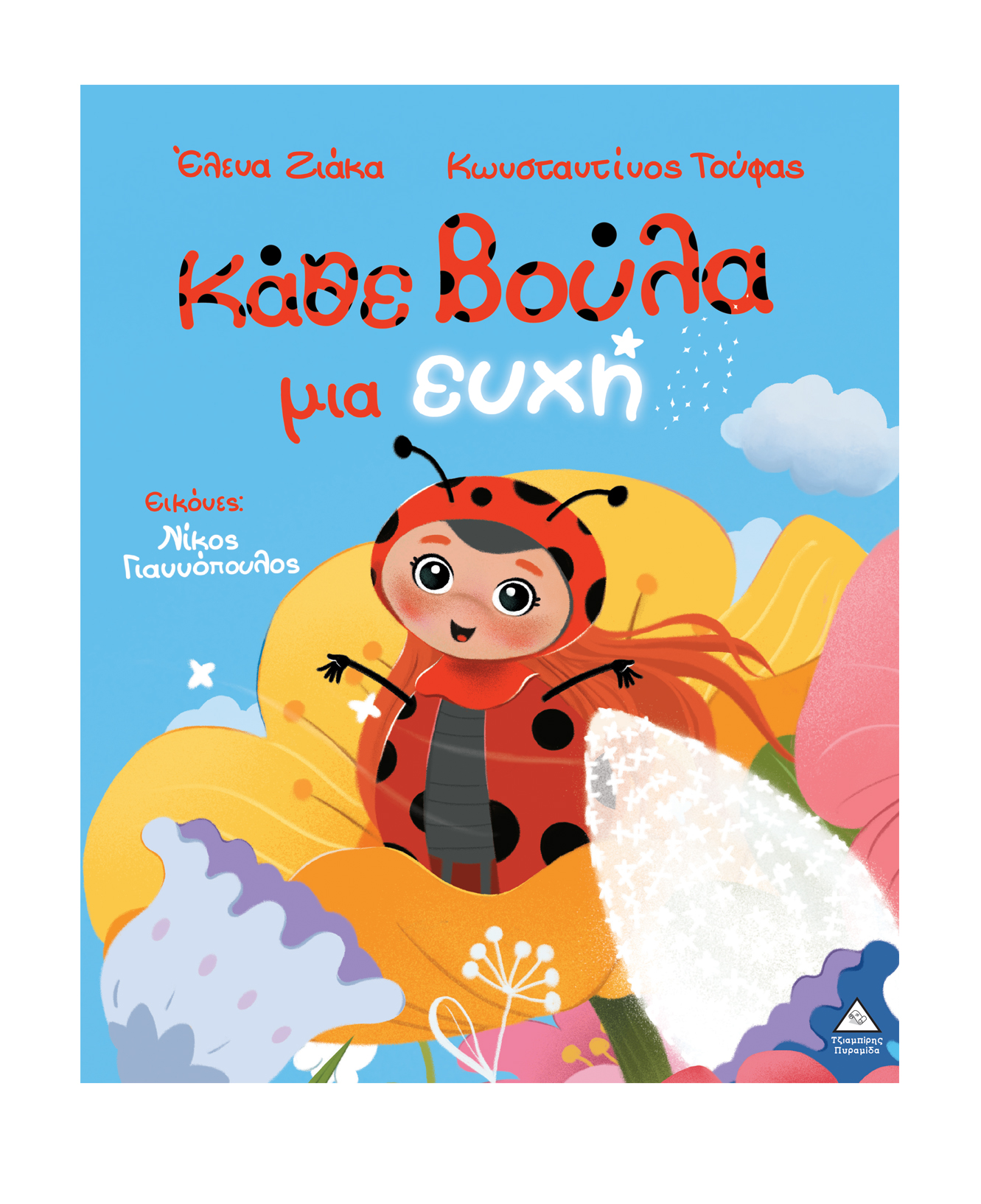 Φωτογραφία προϊόντος: Κάθε βούλα μια ευχή (ISBN: 9786182371619)