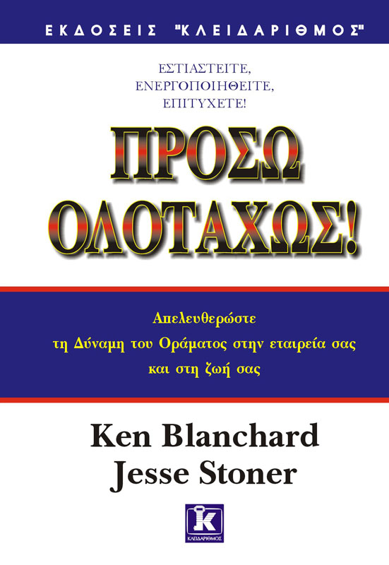 Φωτογραφία προϊόντος: Πρόσω ολοταχώς