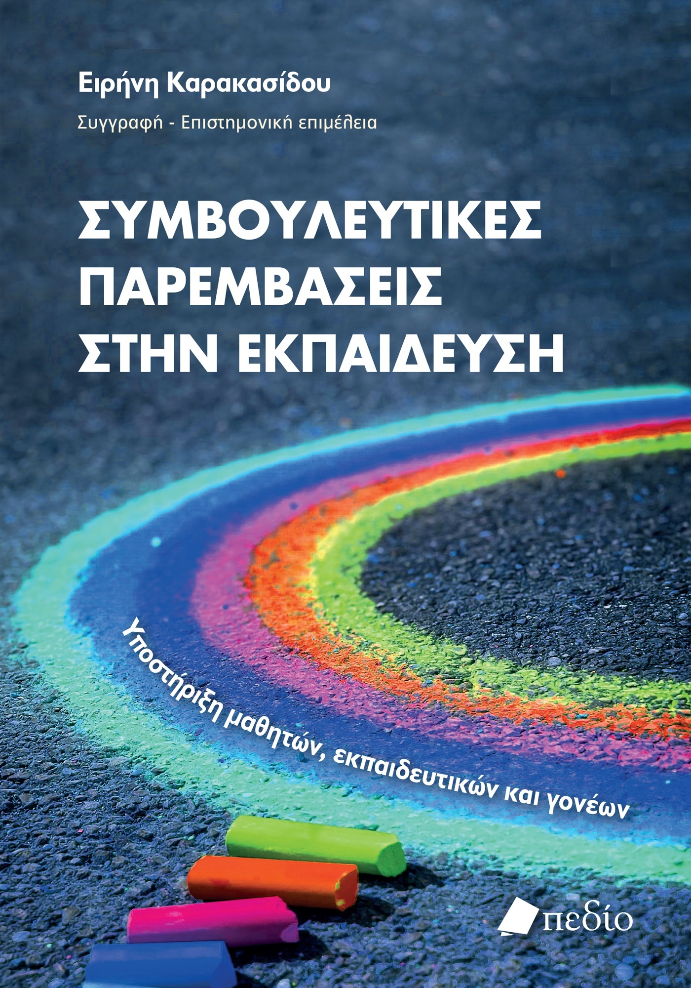 Φωτογραφία προϊόντος: Συμβουλευτικές παρεμβάσεις στην εκπαίδευση