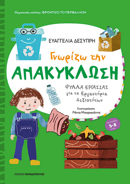 Φωτογραφία προϊόντος: Γνωρίζω την ανακύκλωση