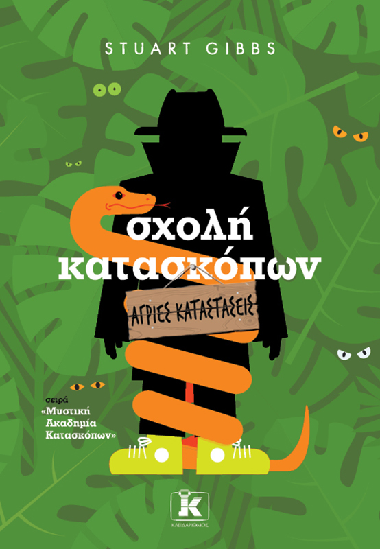 Φωτογραφία προϊόντος: Σχολή Κατασκόπων: Άγριες καταστάσεις
