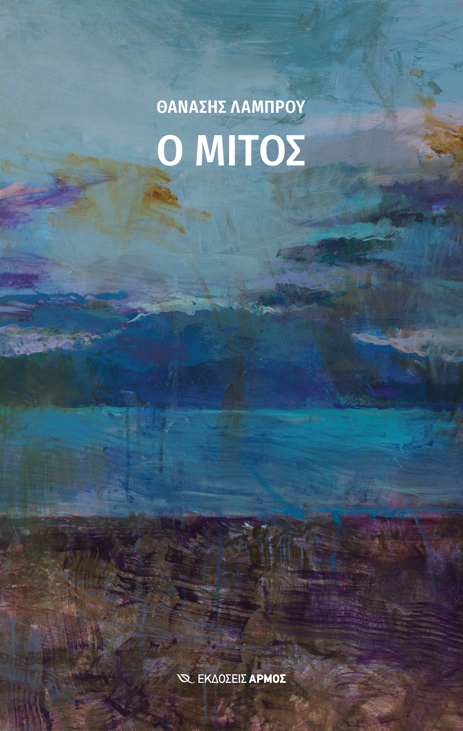 Φωτογραφία προϊόντος: Ο Μίτος