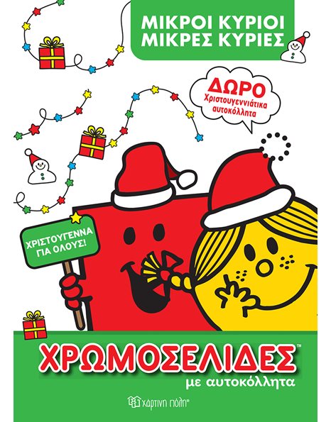 Φωτογραφία προϊόντος: Μικροί Κύριοι – Μικρές Κυρίες: Χριστούγεννα για όλους
