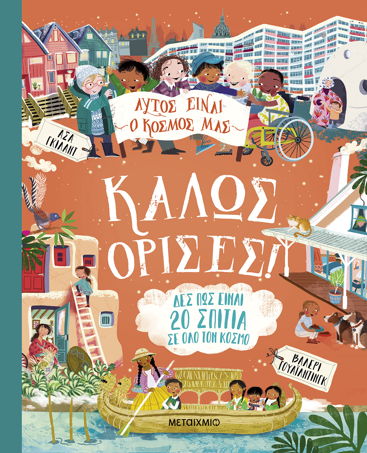 Φωτογραφία προϊόντος: Αυτός είναι ο κόσμος μας: Καλώς όρισες!