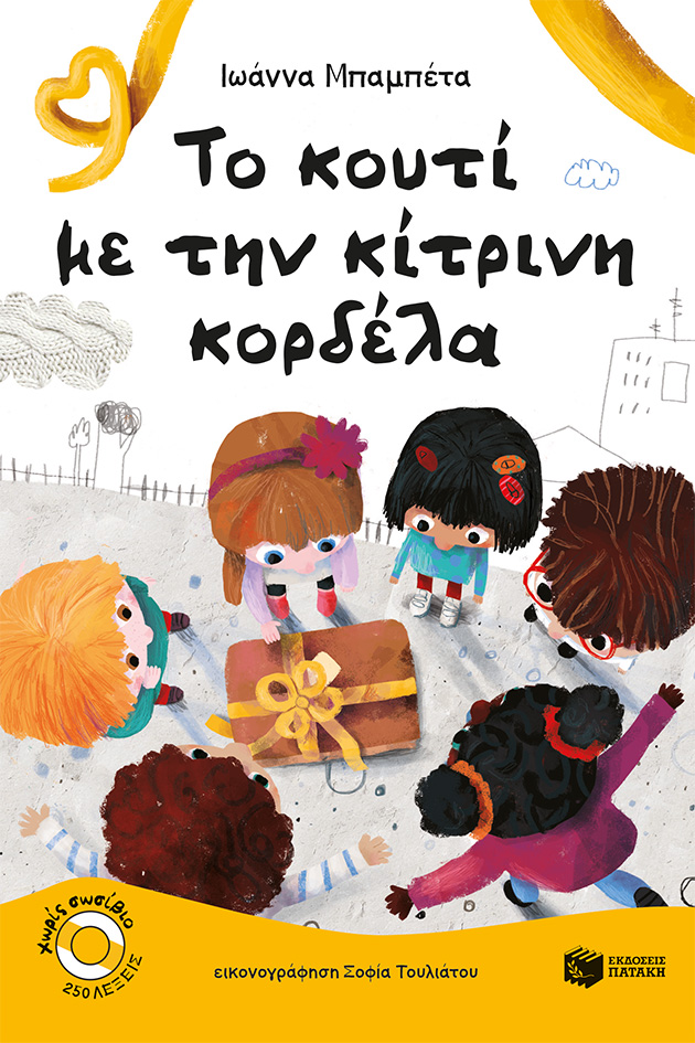 Φωτογραφία προϊόντος: Το κουτί με την κίτρινη κορδέλα