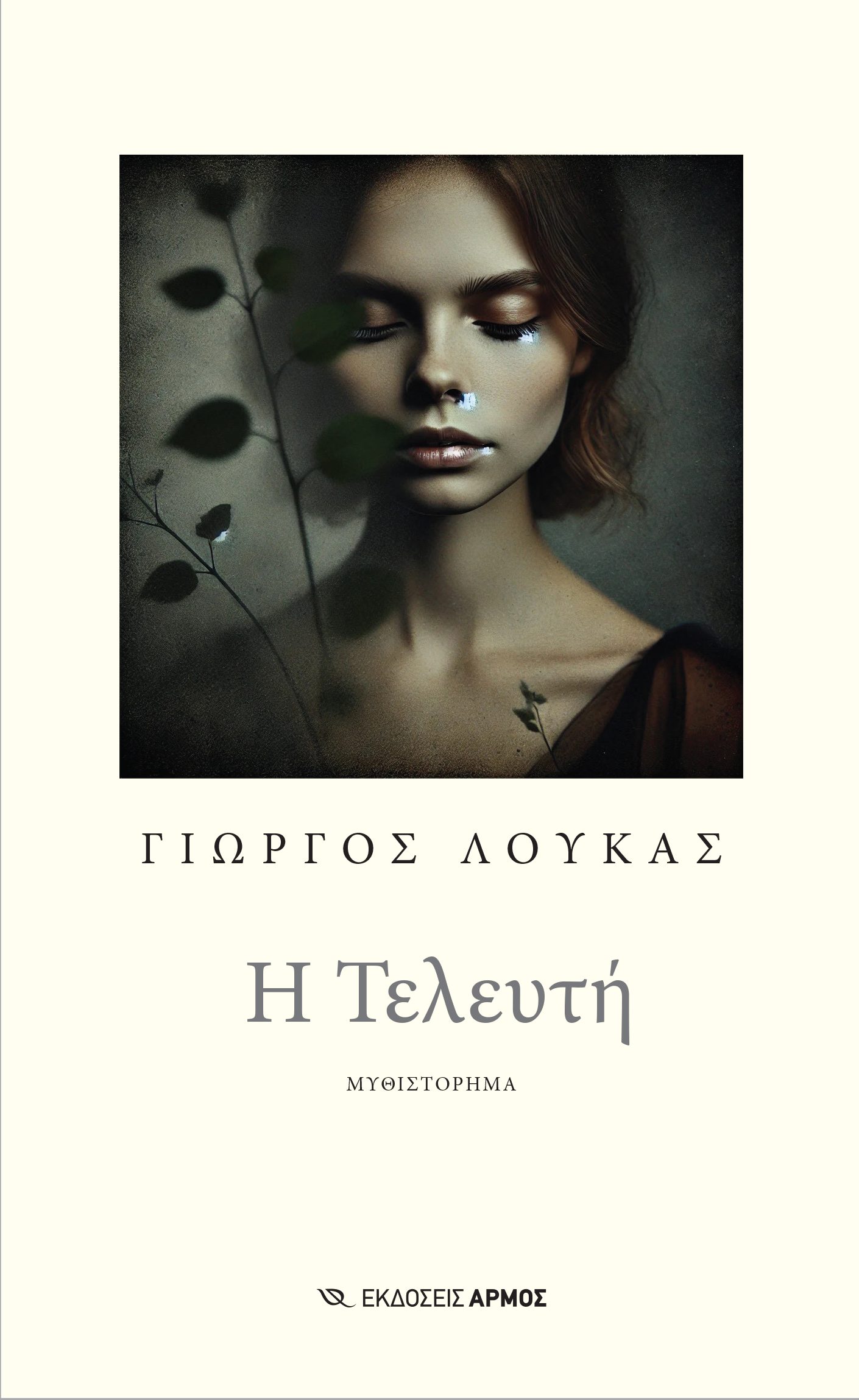 Φωτογραφία προϊόντος: Η Τελευτή