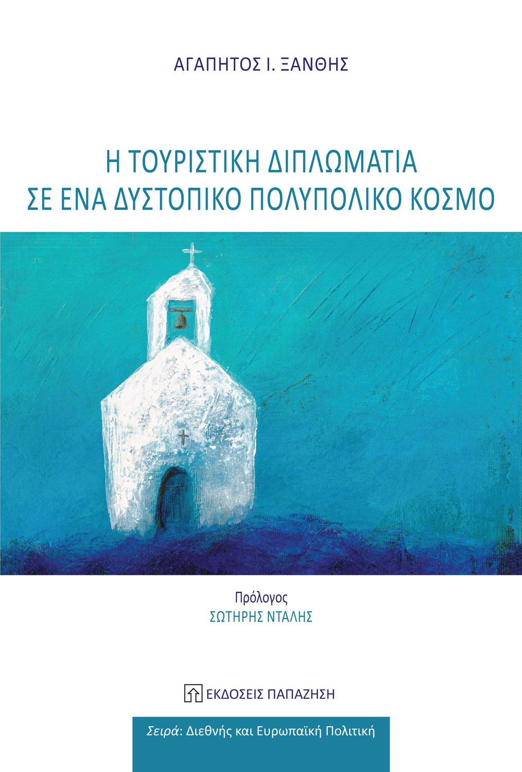 Φωτογραφία προϊόντος: Η τουριστική διπλωματία σε έναν δυστοπικό πολυπολικό κόσμο