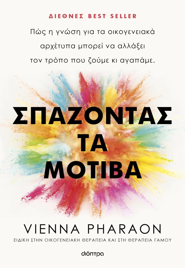Φωτογραφία προϊόντος: Σπάζοντας τα μοτίβα