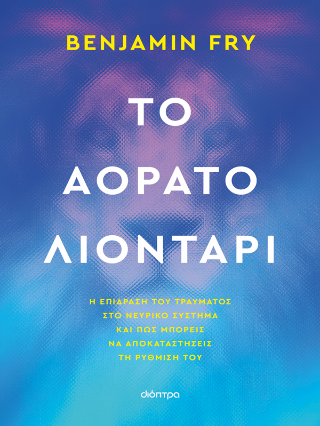 Φωτογραφία προϊόντος: Το αόρατο λιοντάρι