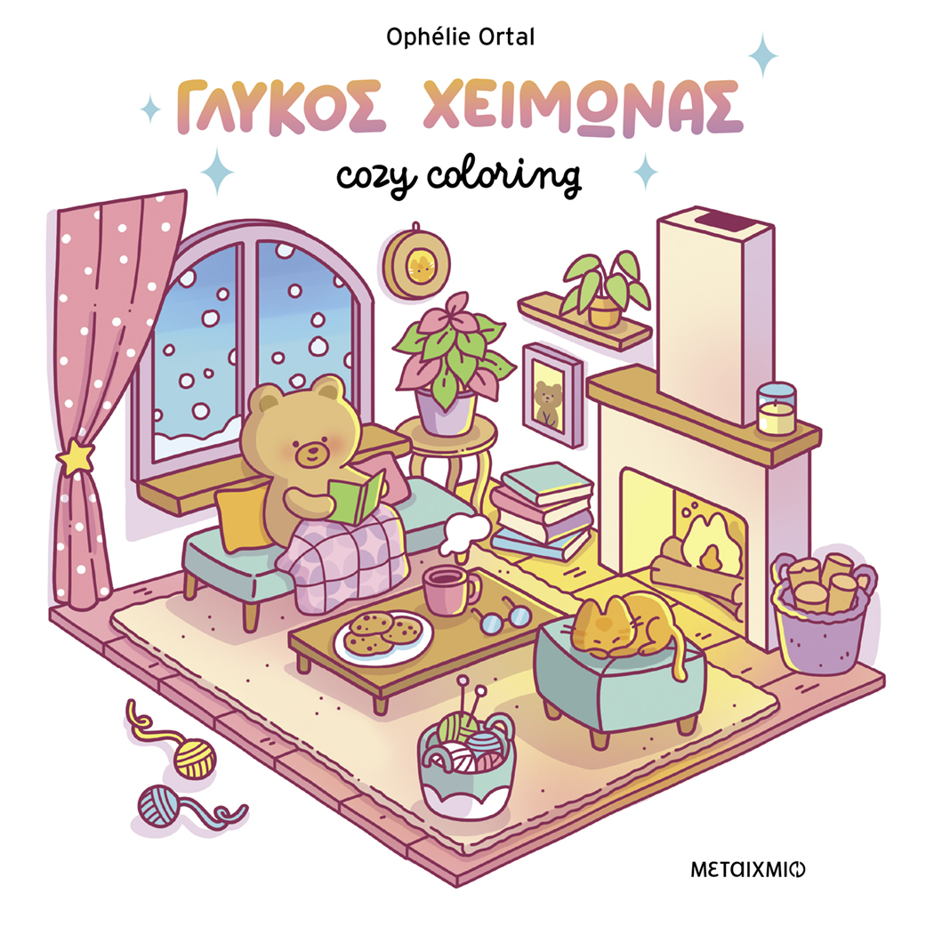 Φωτογραφία προϊόντος: Cozy coloring: Γλυκός χειμώνας