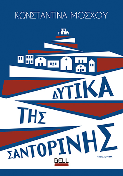 Φωτογραφία προϊόντος: Δυτικά της Σαντορίνης