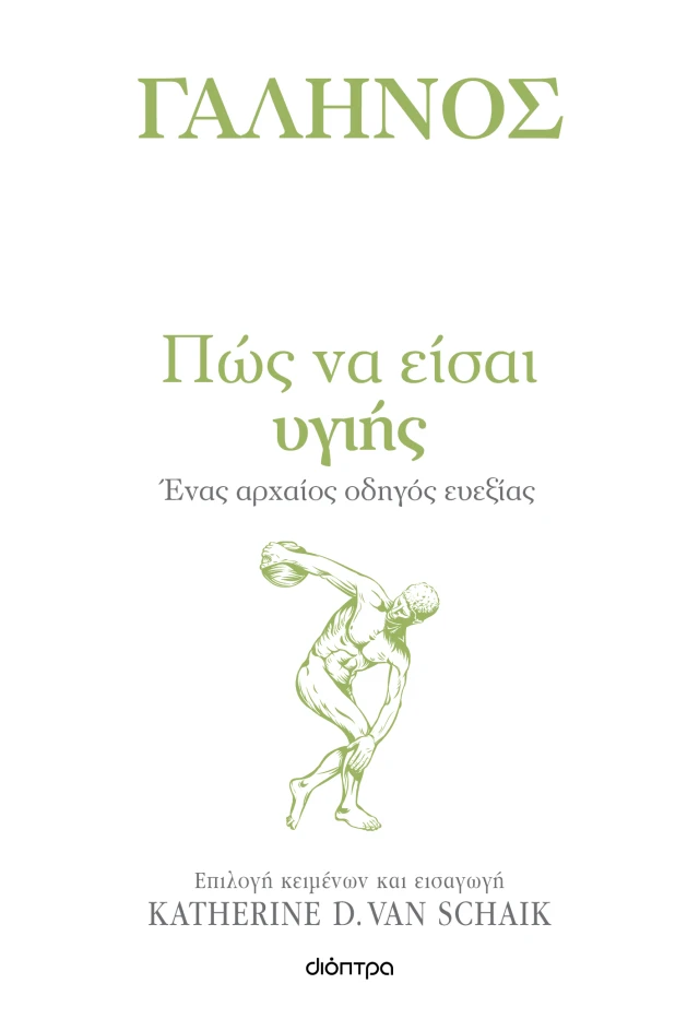 Φωτογραφία προϊόντος: Πώς να είσαι υγιής